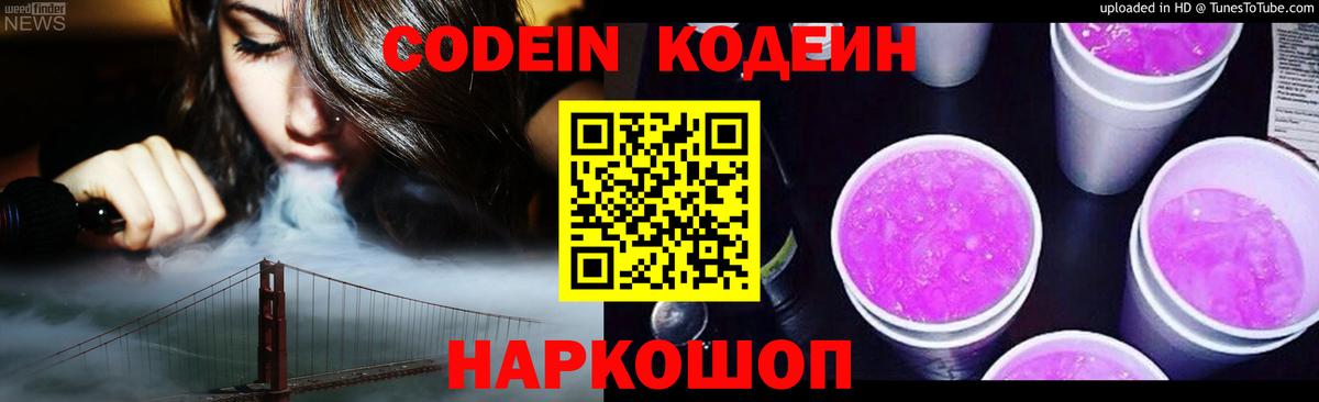 Codein напиток Lean (лин)  Вход с VPN  Кодеиновый сироп Lean Purple Drank  Жигулёвск 